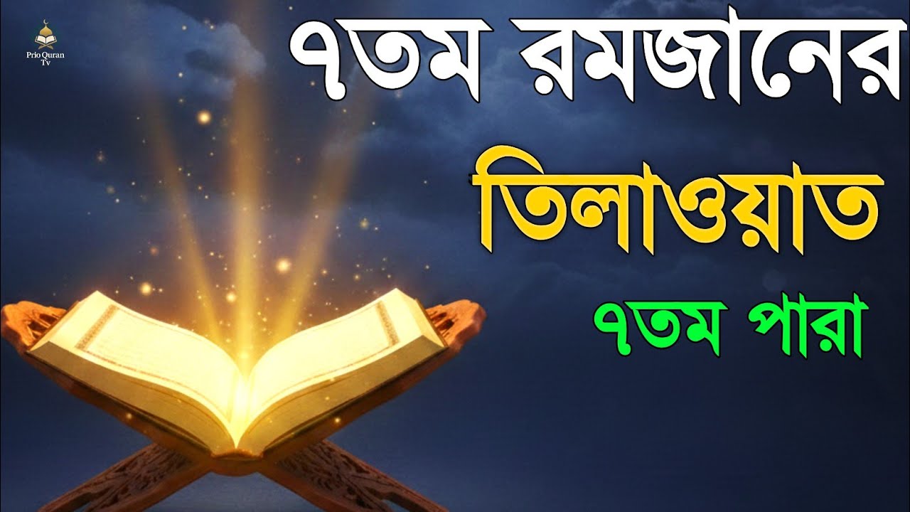 ৭ম রমজানে  ৭ পারা তেলাওয়াত | 7 Ramadan 7 Para Tilawat | By Ahmed Salabi
