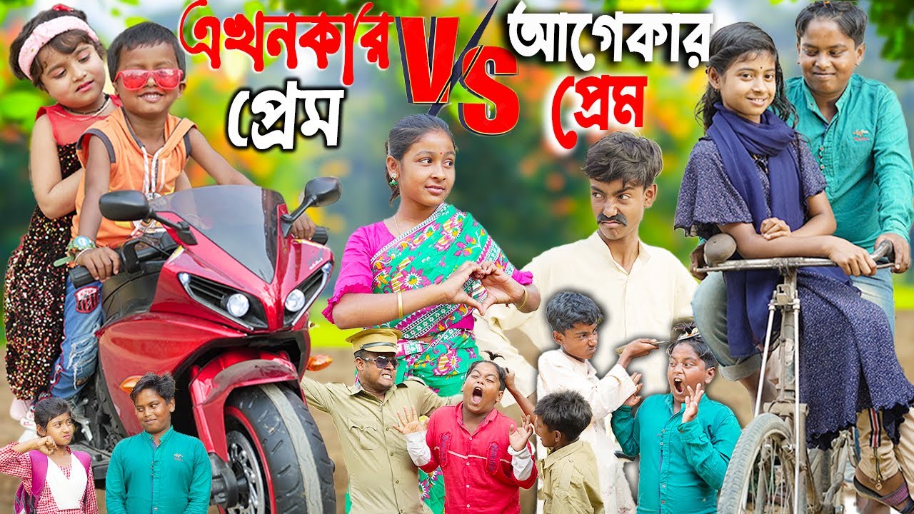 আগেকার প্রেম VS এখনকার প্রেম .