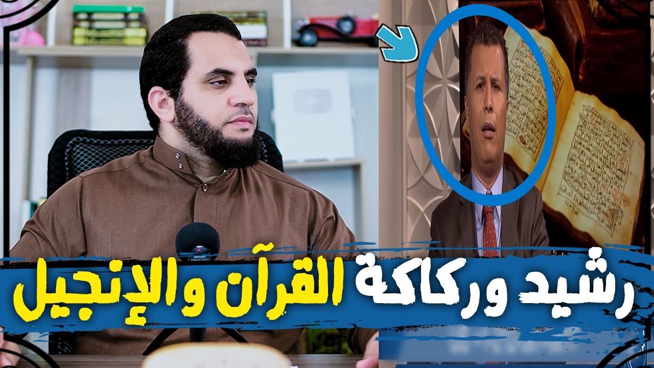 رشيد حمامي والركاكة في القران ردت في صدره فشاهد النتيجة بدون ضحك