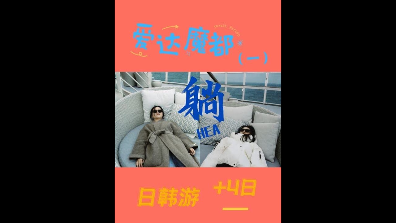 疑似爱达魔都号上唯二的年轻人 爱达魔都系列（一）|我愿称阳台房（非高层）+1288VIP套餐为爱达魔都号性价比组合，年轻人可以去VIP区域避开老年团，价格又很实惠 在船上的活动其实就是躺平，好好休息