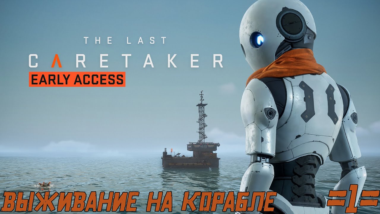 ⚓The Last Caretaker :⚓🔥🔥Выживание на корабле (Пилот)