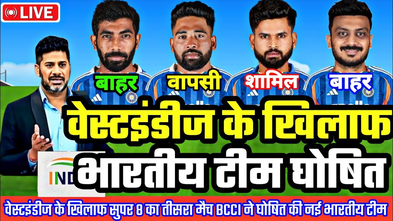 IND VS WI SUPER-8 MATCH PLAYING 11: वेस्टइंडीज से तीसरा Supar 8 मैच BCCI ने घोषित की नई भारतीय टीम 