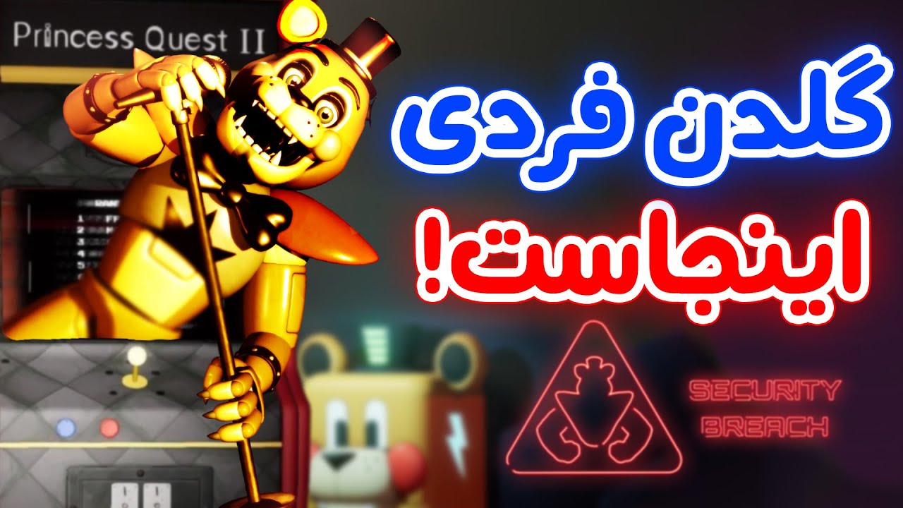 FNaF Security breach تو بازی قایم شده بود!😑 - تئوری