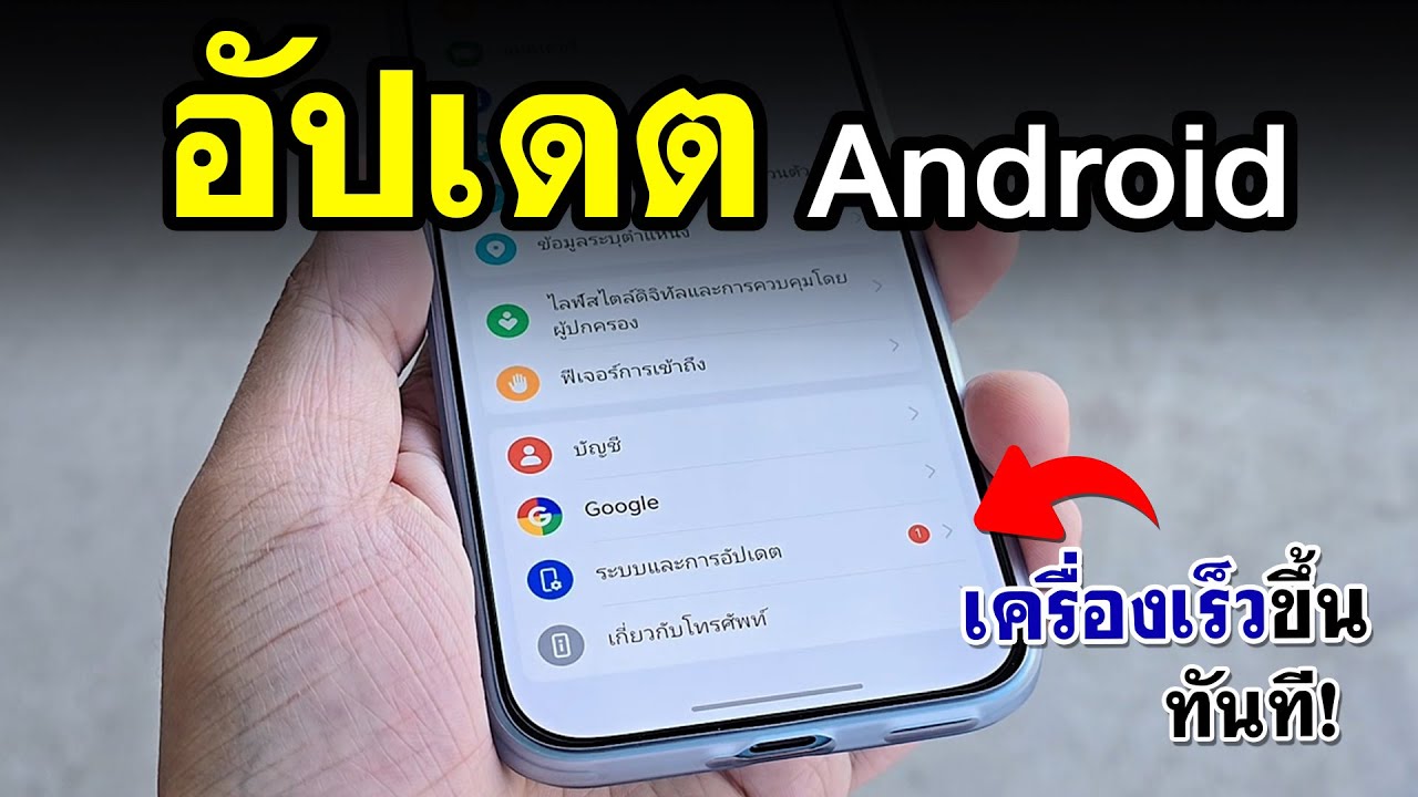 วิธีอัพเดทโทรศัพท์ Android ล่าสุด 2026 (เครื่องลื่น ได้ฟีเจอร์ใหม่!)