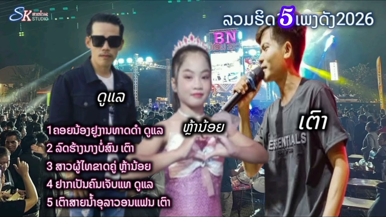 ລວມຮິດເພງ5ເພງດັງ2026/ດູແລ ເຕົາ ຫລ້ານ້ອຍ ลวมฮิด5เพลงดัง2026/ดูแล เตา หล้าน้อย