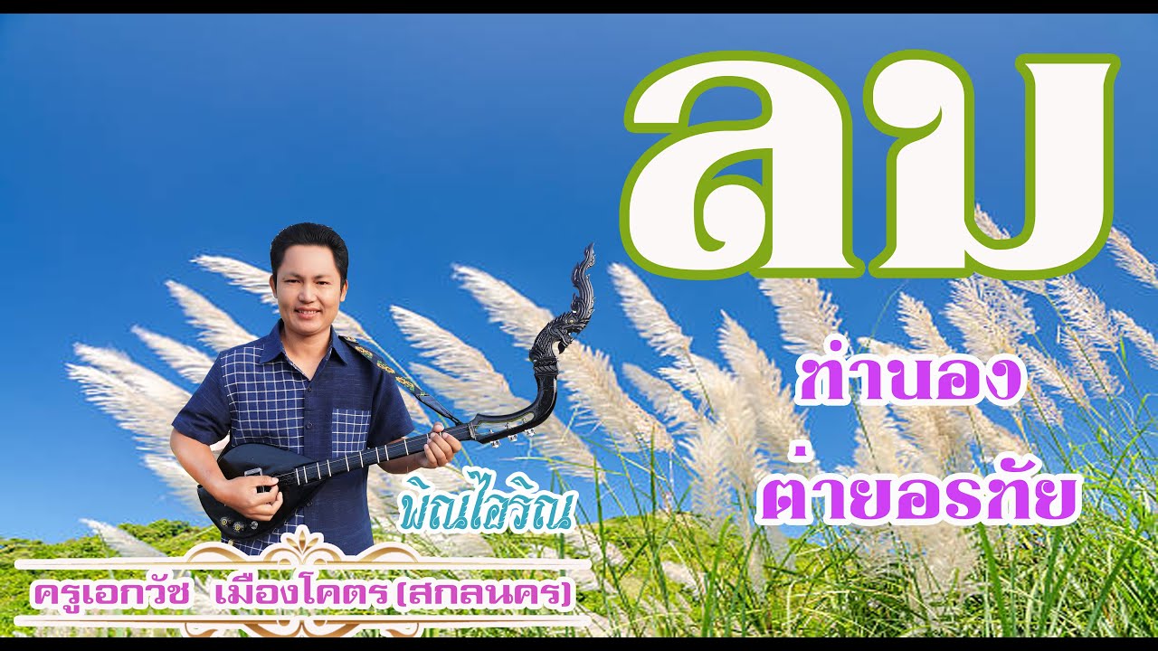 ลม บรรเลงพิณ
