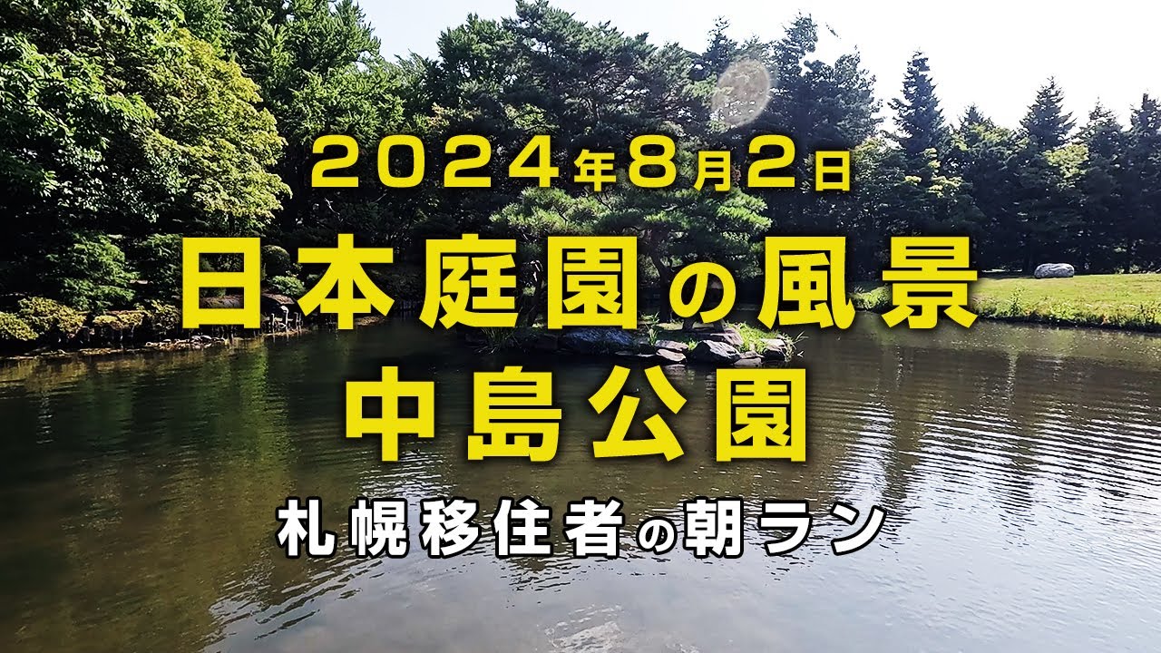 久々に中島公園内の日本庭園に行きました｜札幌移住者の日常