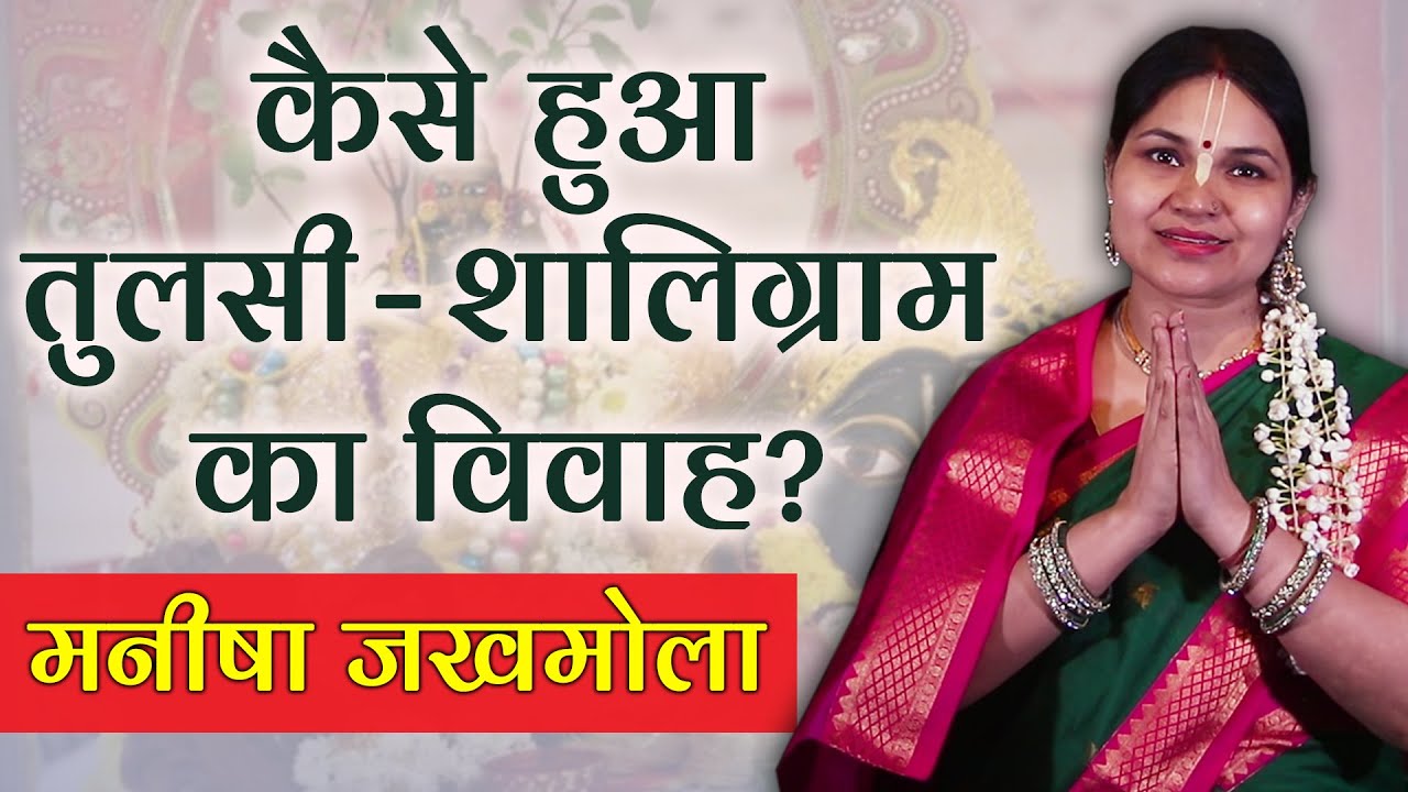Tulsi Vivah Katha: तुलसी का शालिग्राम से क्यों होता है विवाह? Tulsi Vivah  | Manisha Jakhmola