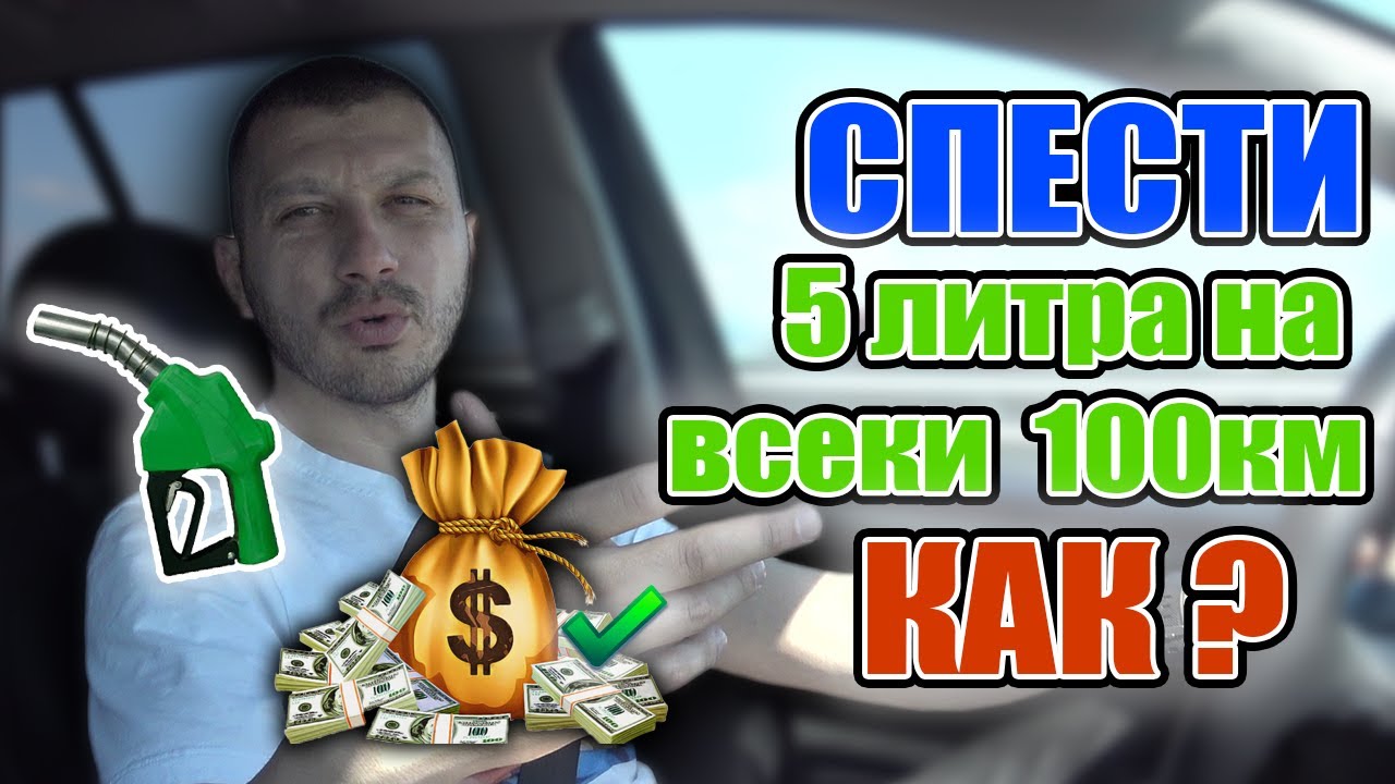 КАК ДА НАМАЛИМ РАЗХОДА НА ГОРИВО | ИКОНОМИЯ на ГОРИВО