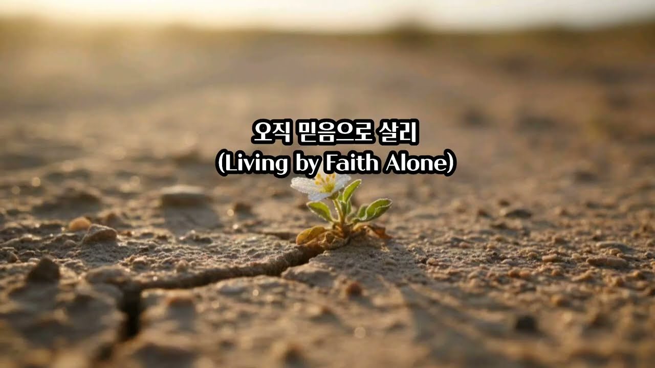 오직 믿음으로 살리(Living by Faith Alone) #찬양 #ccm #복음송 #노래 #트로트