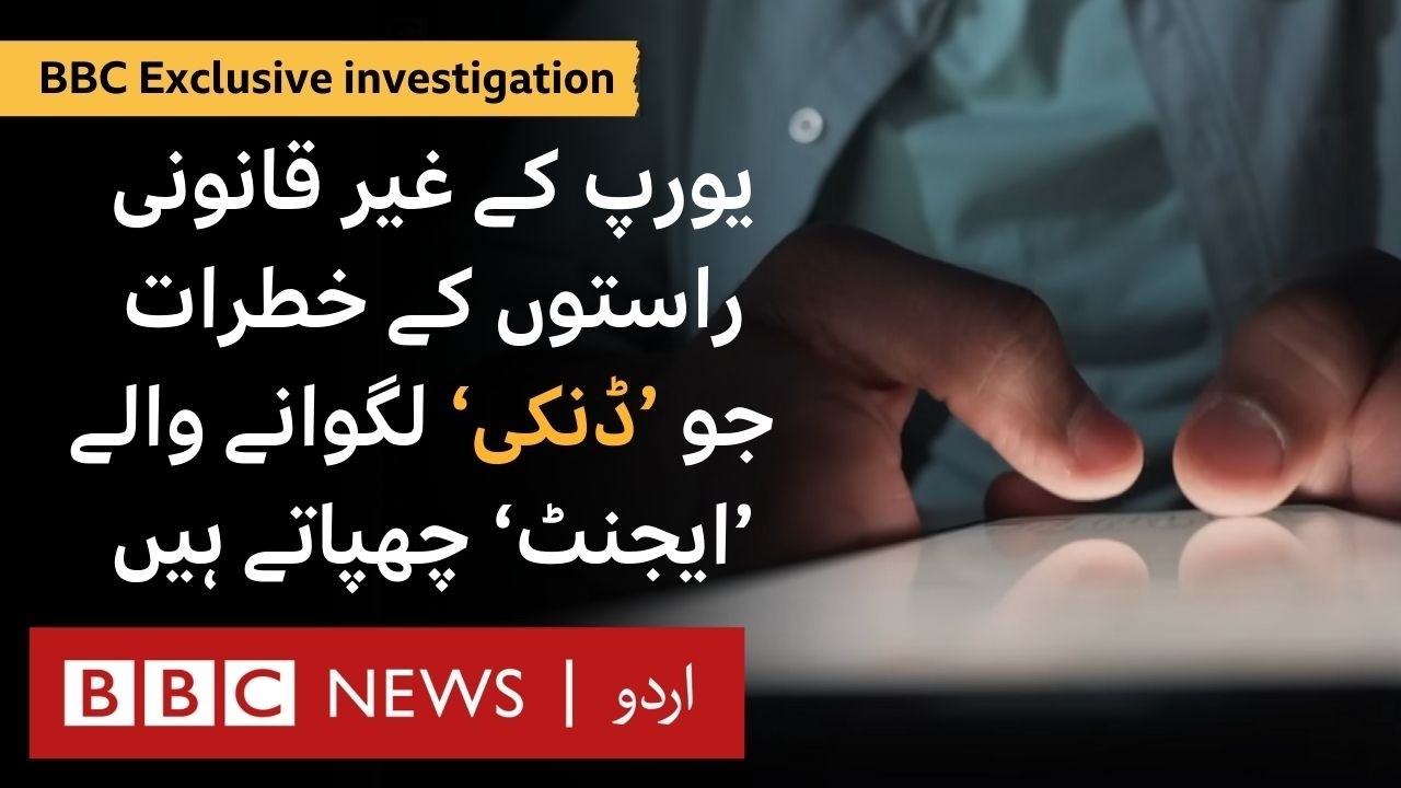 'Dunki' & Human Smuggling: Undercover interactions with agents reveal false promises - BBC URDU