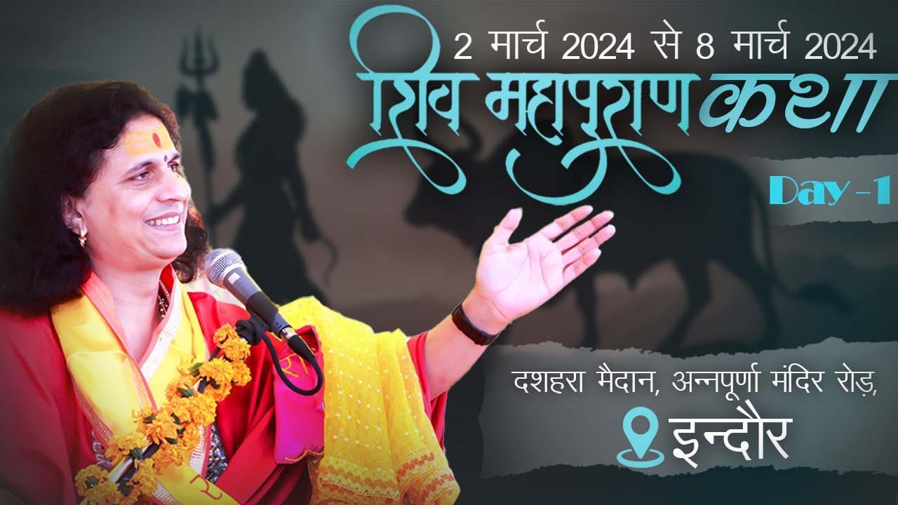 LIVE :  Shri Shiv Mahapuran Katha ( Day-1)  स्वामी श्री इंद्रदेव जी सरस्वती महाराज - इन्दौर