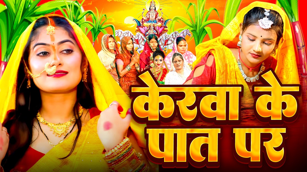 #न्यू चैती छठ पूजा स्पेशल परम्परिक गीत 2026 🌺🌺 | Chaiti Chhath Puja Special Geet | Chhath Geet 2026