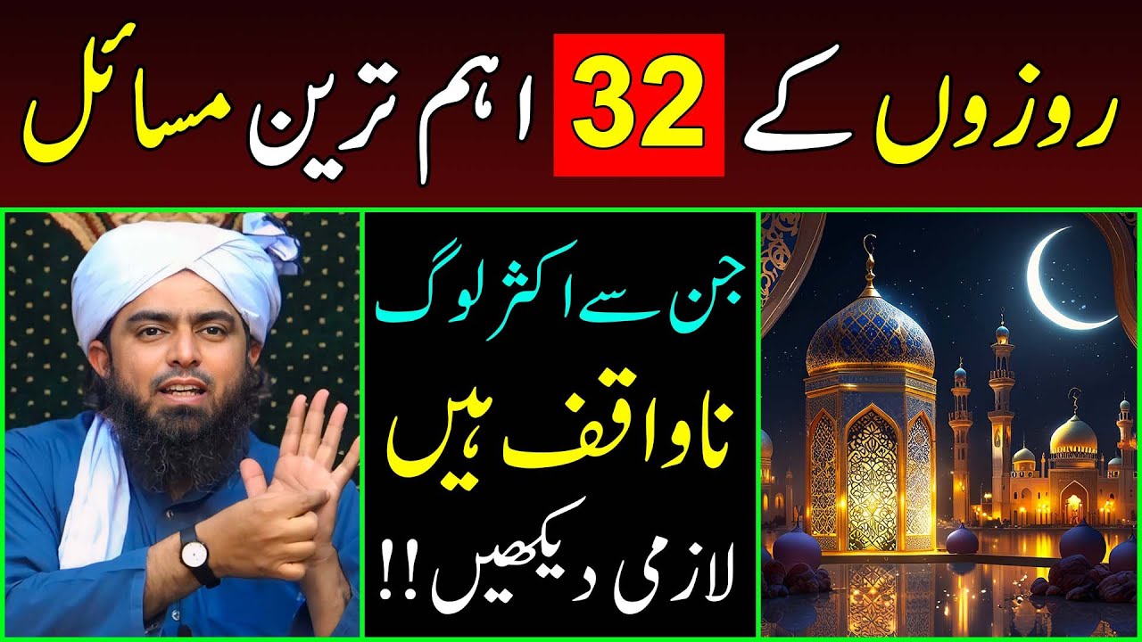 Ramzan ke 32-Important Masail | Rozay se Mutaliq Awami Sawalat | Engineer Muhammad Ali Mirza
