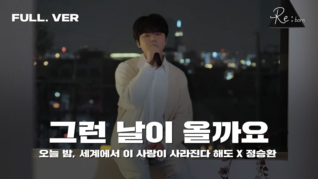 인생작과 인생곡이 콜라보로 나옴 💿 ‘정승환 - 그런 날이 올까요’ 정방향 Live Full ver.