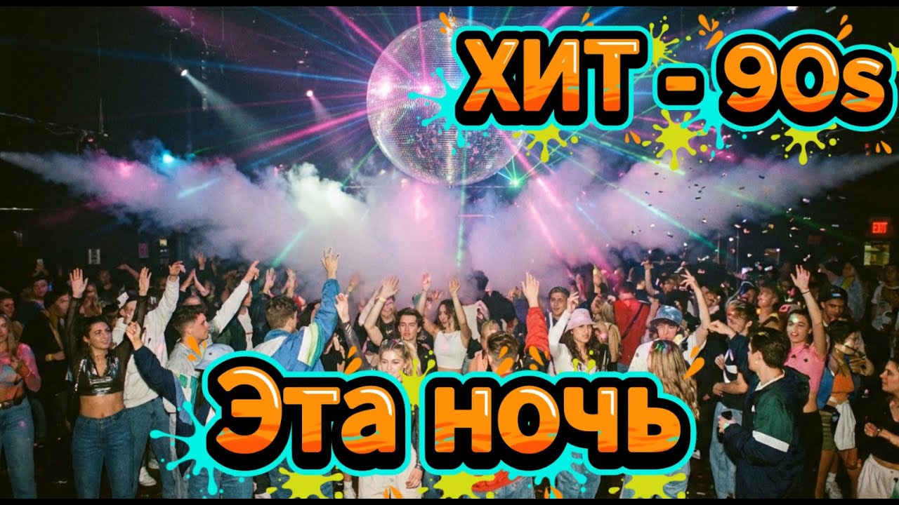 💃 ✨ Эта ночь - Новый танцевальный хит | Хит в стиле 90-х  #музыка #зимниепесни #Новинка