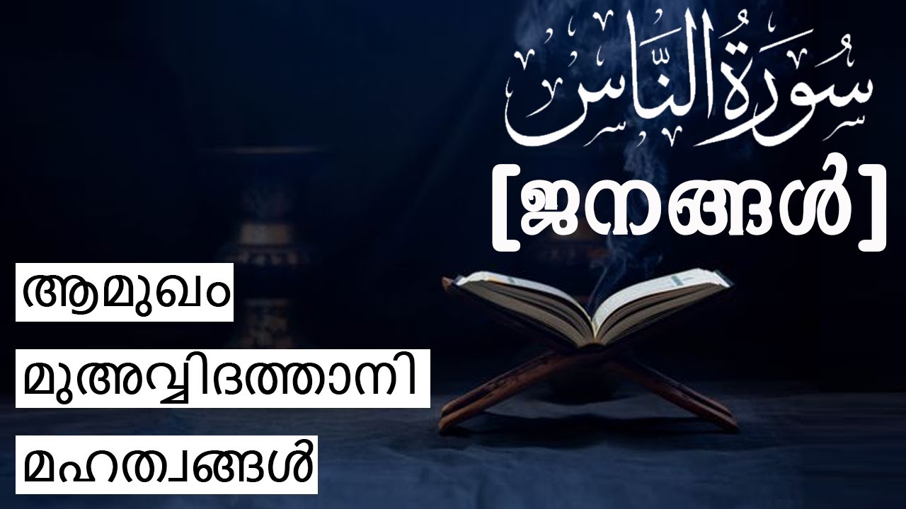 2.1 Surah An-Nas Introduction | സൂറ: അന്നാസ് ആമുഖം | മുഅവ്വിദത്താനിയുടെ മഹത്വങ്ങളും സവിശേഷതകളും