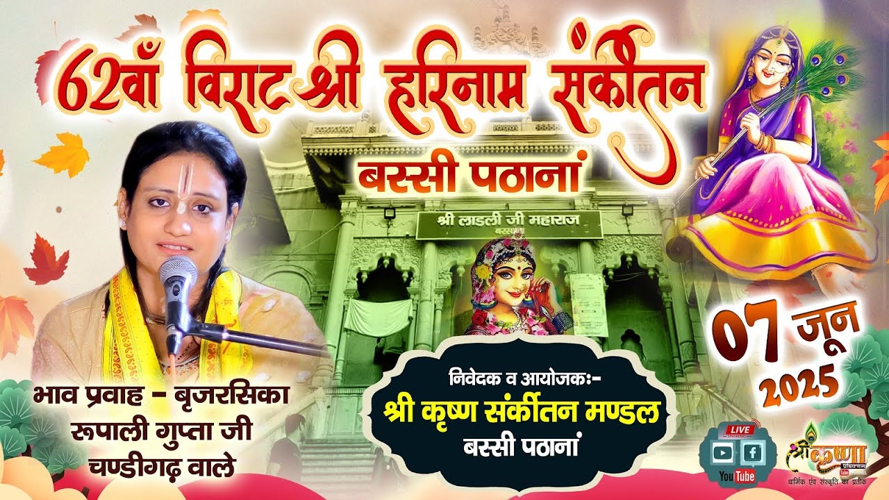 🔴LIVE 62वां विराट श्रीहरिनामसंकीर्तन / बृजरसिका रुपाली गुप्ता जी / 07 June 2025 / बस्सी पठाना- पंजाब