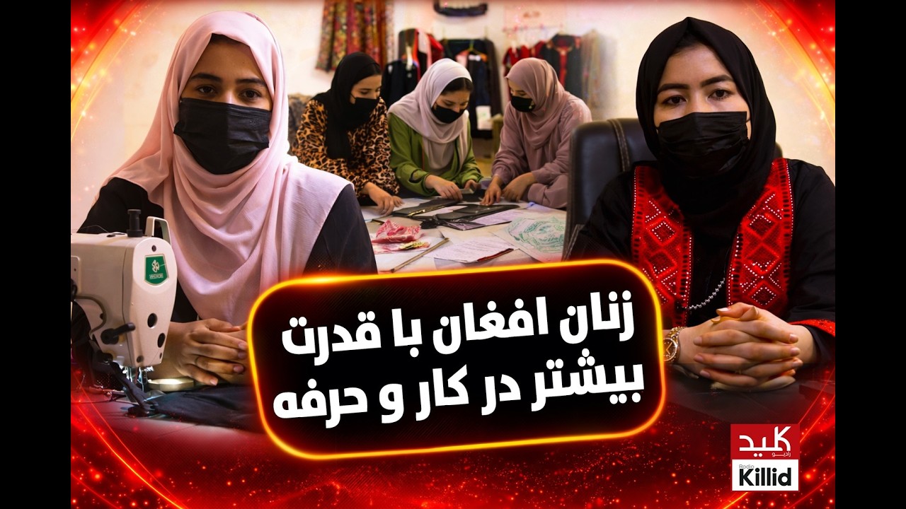 زنان افغان با قدرت بیشتر در کار و حرفه