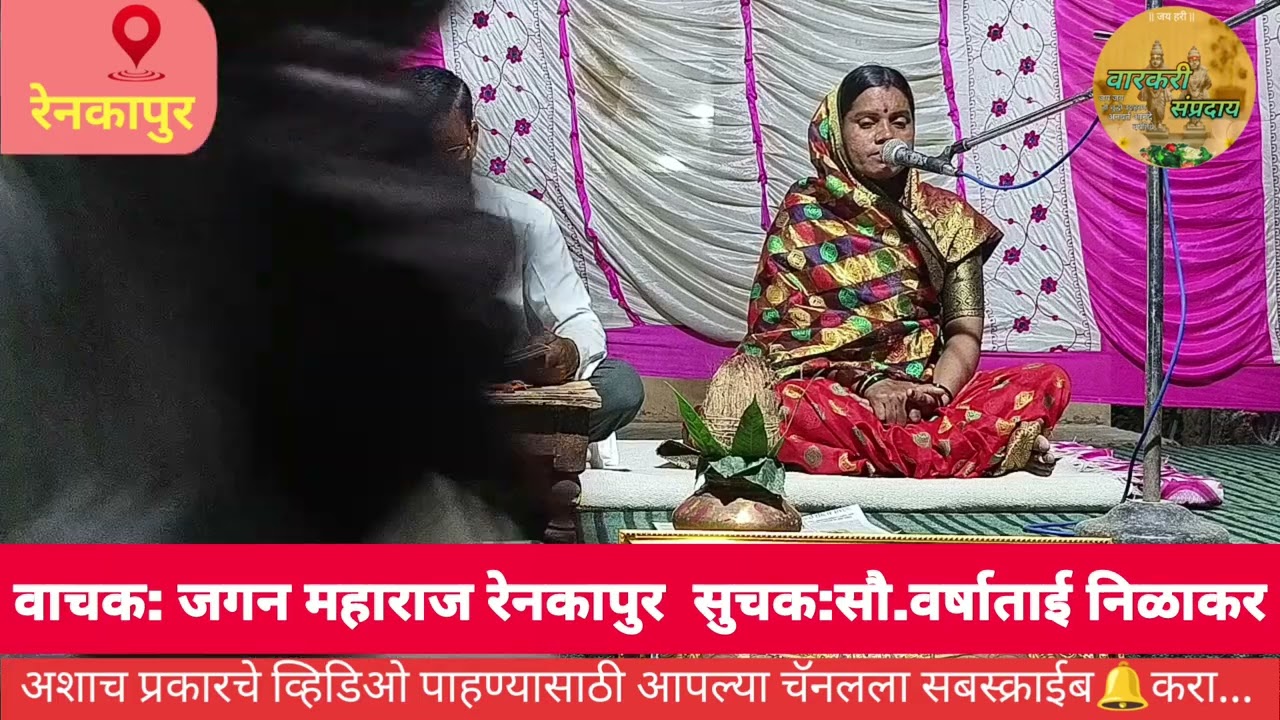 भव्य दिव्य श्री लक्ष्मण सोहळा रेनकापुर वाचक : जगन महाराज सुचक : वर्षाताई कदम निळेकर 
