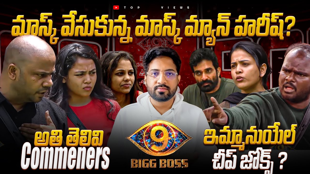 Mask Man Hareesh Is the Real Actor | Bigg Boss Telugu 9 Day 1 EP1 Review By Top Views 2.0