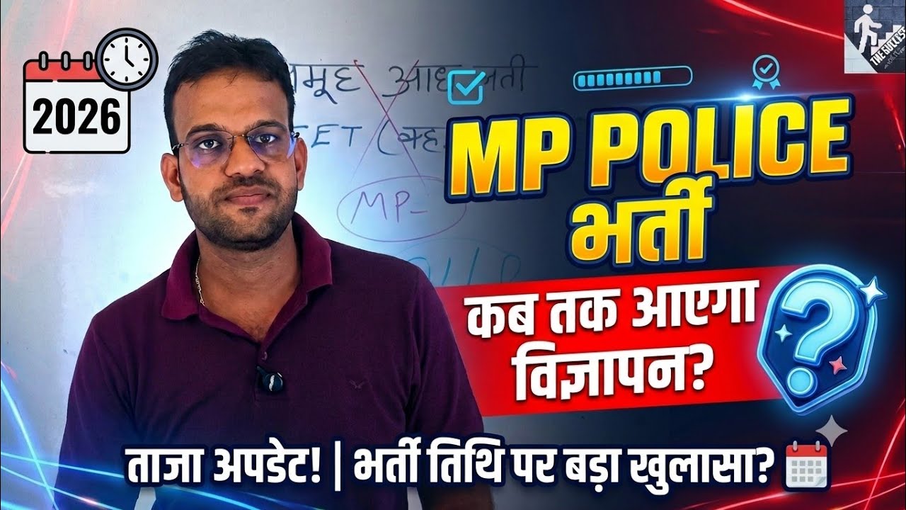 कब तक आएगा MP POLICE भर्ती का विज्ञापन? | MP police exam notification news | mp police latest news