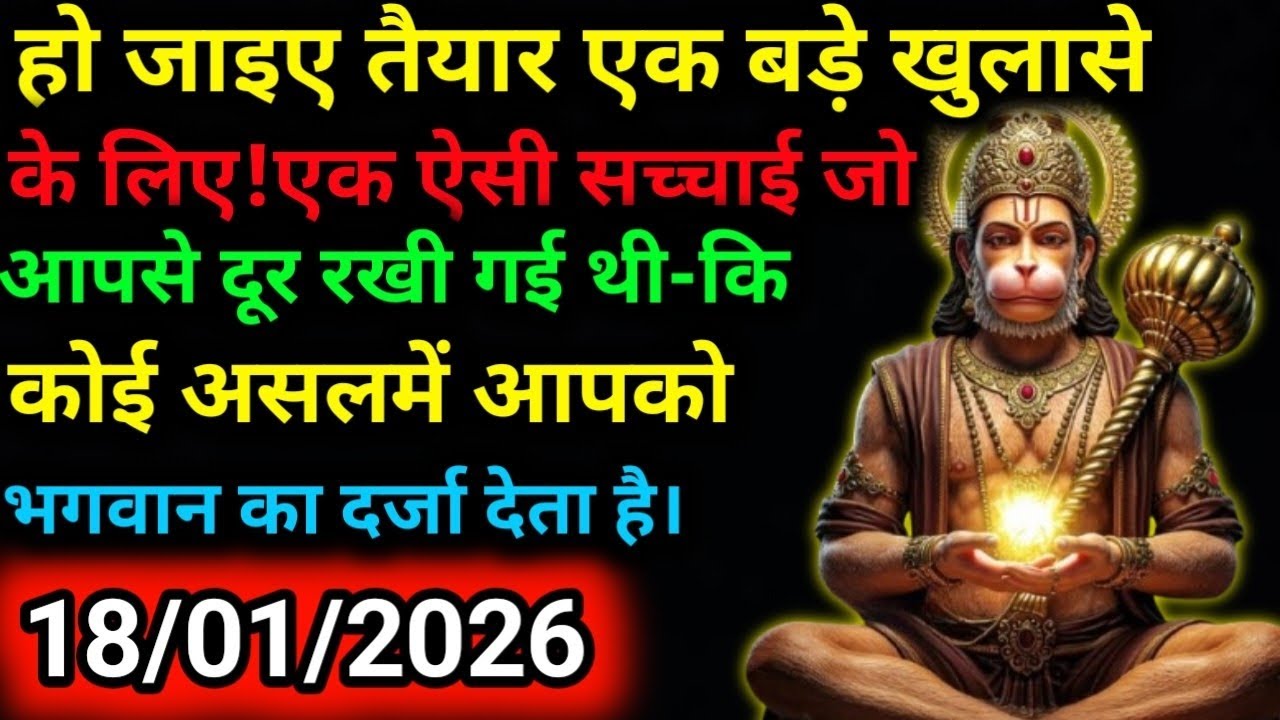 ✅18 जनवरी 2026 ka Hanuman Ji ka message || Today Hanuman sandesh || universe message