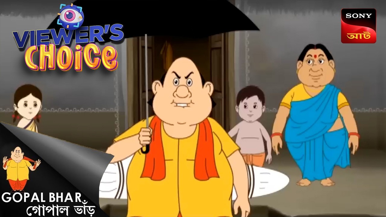 পুড়িং রেইন | Gopal Bhar | Viewers Choice