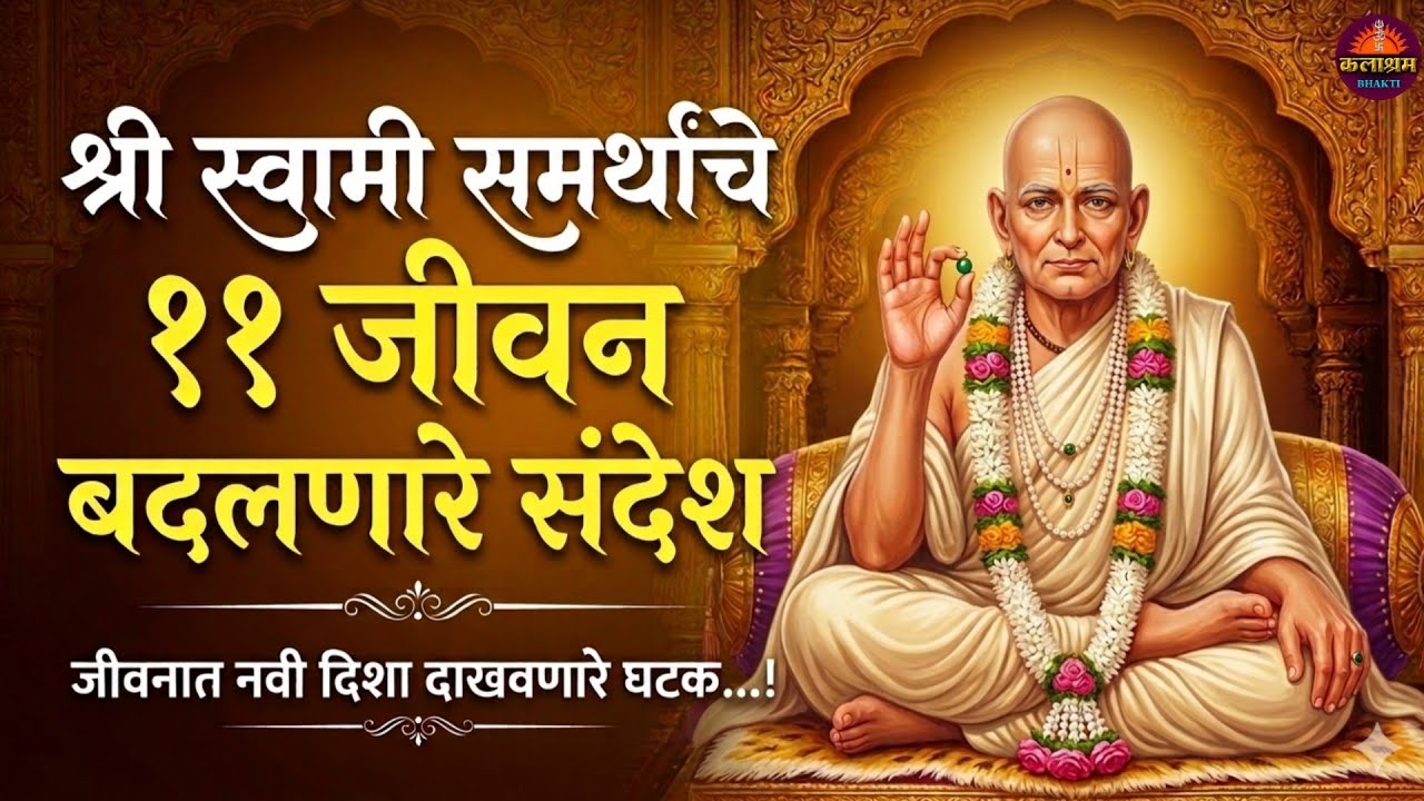 स्वामी समर्थांचे 11 शक्तिशाली संदेश | प्रत्येक स्वामी भक्ताने जरूर ऐकावे | Swami Samarth Updesh 