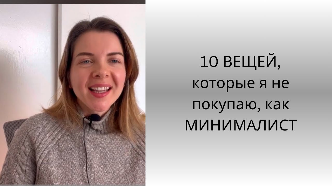 10 ВЕЩЕЙ, которые я не покупаю, как МИНИМАЛИСТ #минимализм