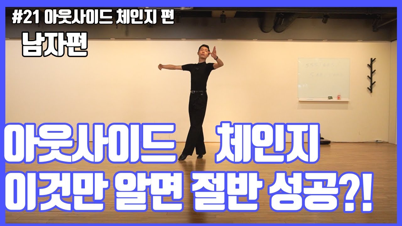 #21 아웃사이드 체인지 보다 더 잘하는 꿀팁 [남자편] | 댄스스포츠 기초 |