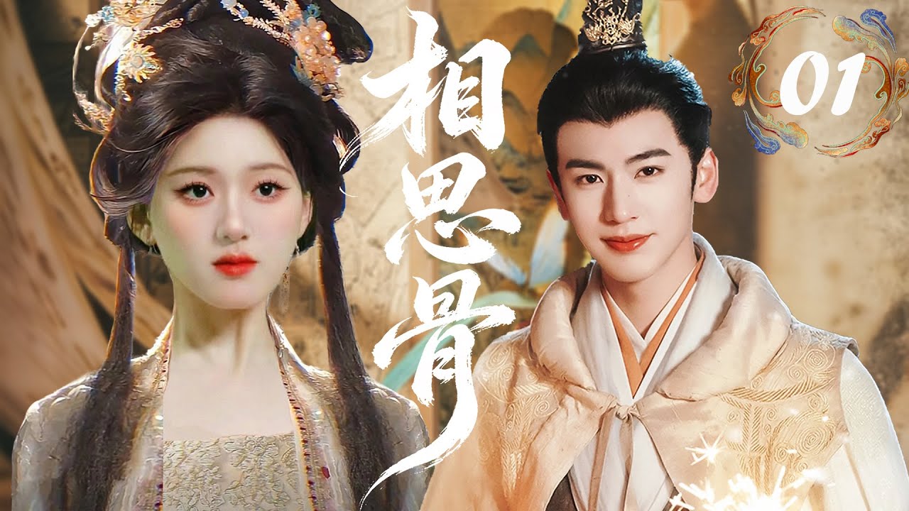 【相思骨】EP01 亡国帝姬易容改命，遇上风流神君设局猎心💕💖～