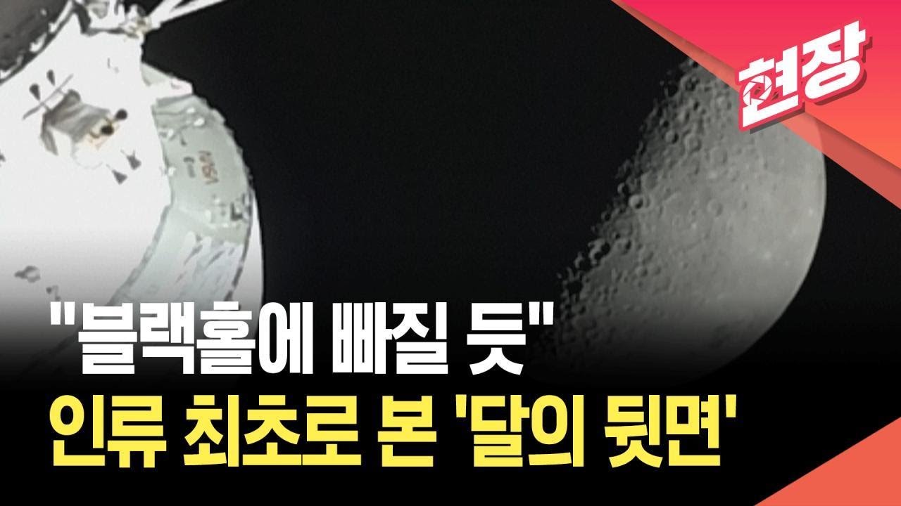 [현장영상] &ldquo;블랙홀에 빠져들 듯&rdquo;&hellip;우주비행사가 본 달의 실제 모습 / KBS 2026.04.07.