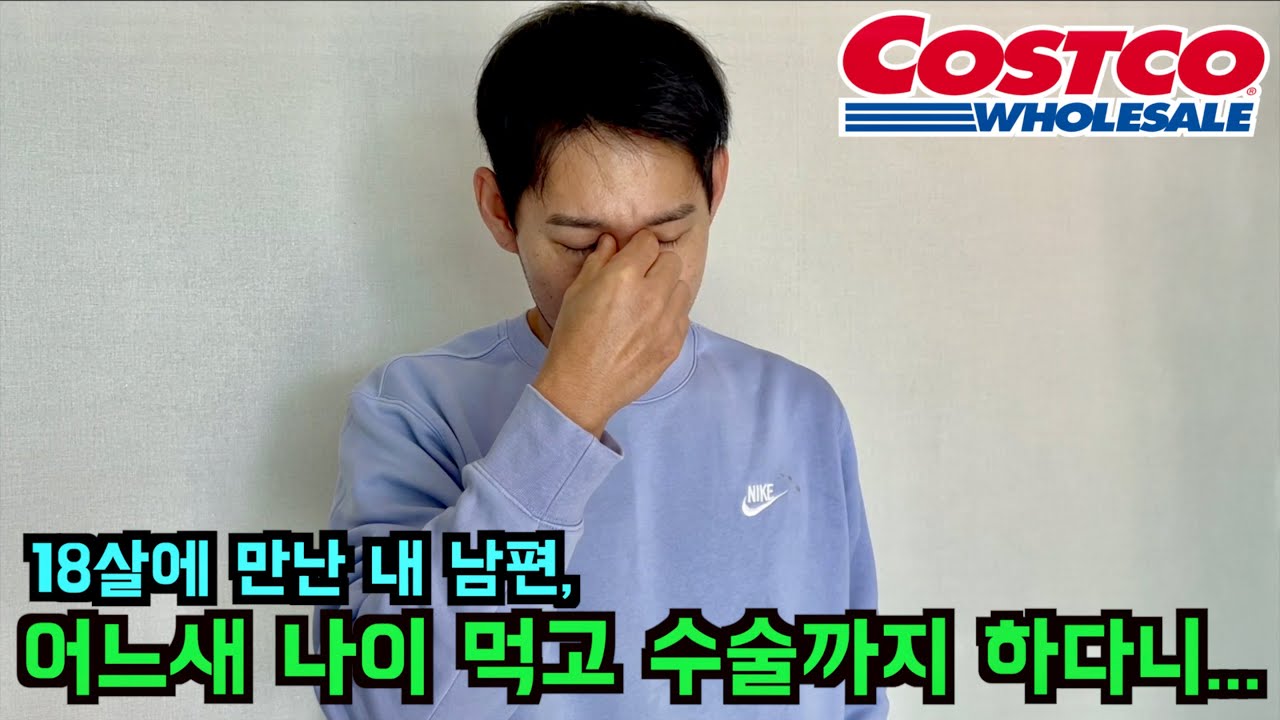 수술한 남편 몸보신을 위해 코스트코로 달려간 이유
