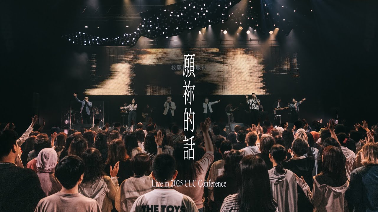 CLC 敬拜 | 願祢的話 | Live at 2025 CLC Conference