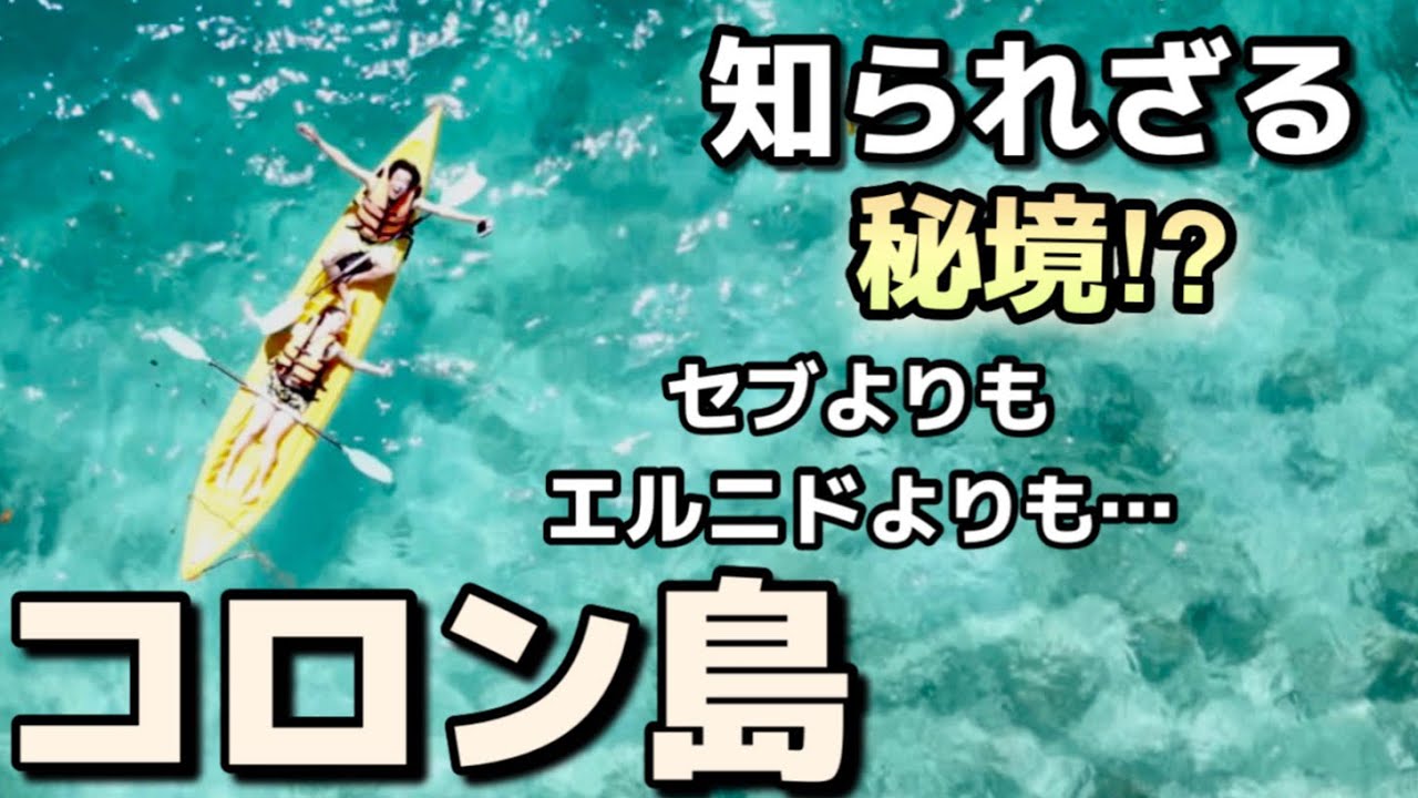 【フィリピン】《2024最新》コロン島〜ツアーの中身お見せします〜
