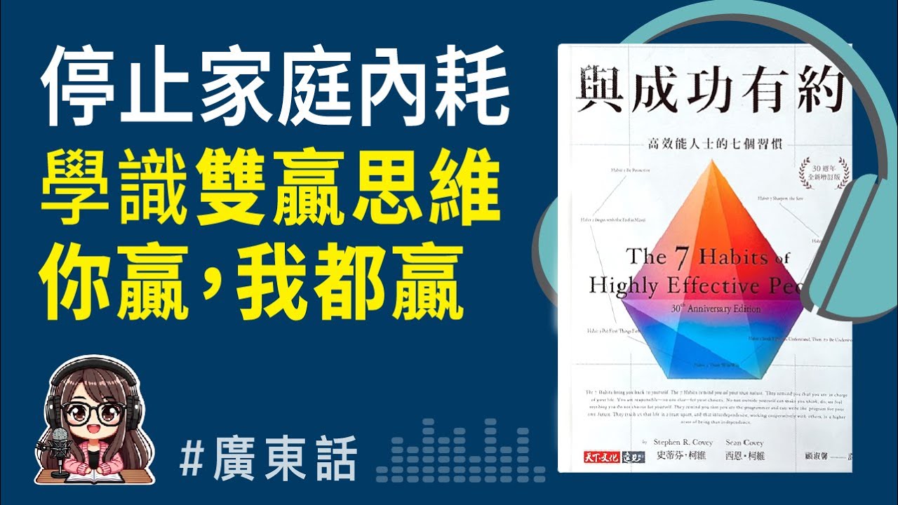 【與成功有約03】你贏我都贏！教你用雙贏思維破解家庭衝突與溝通僵局 | 廣東話 Podcast | 莎莎說書
