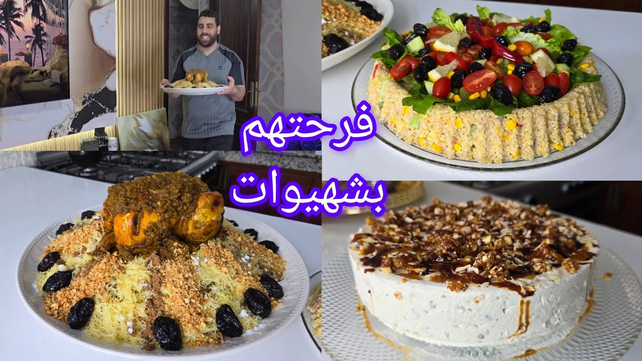 عراضة لعائلتي السفة المدفونة بالدجاج وكلاص بنوكا اقتصادي وسلطة القمح بالخضر وطون صحية