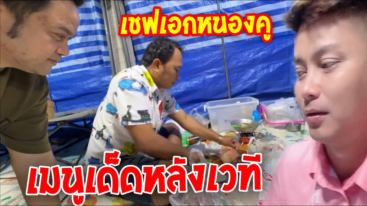 ”เชฟเอกหนองคู“จัดเมนูเด็ดหลังเวที..