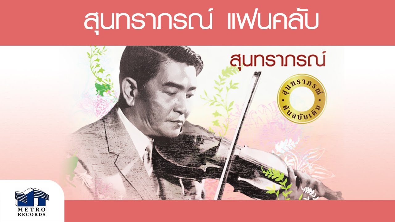 ฉันยังคอย - สุนทราภรณ์ Suntaraporn ( Official Master ต้นฉบับเดิม Original )