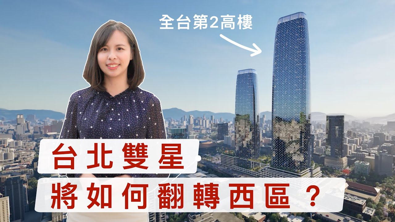 2027年「台北雙星」將如何改變西區？將成市中心下一個黃金地帶？
