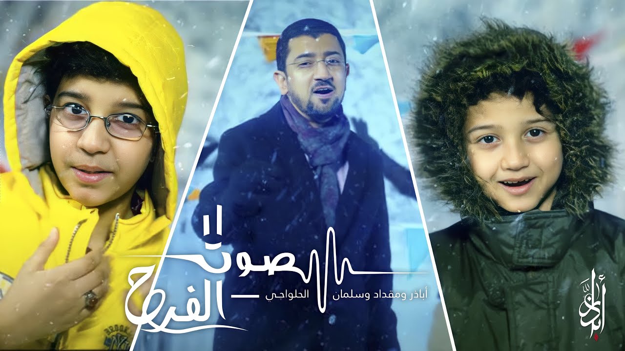 صوت صفير البلبل - أباذر الحلواجي ومقداد وسلمان - صوت الفرح