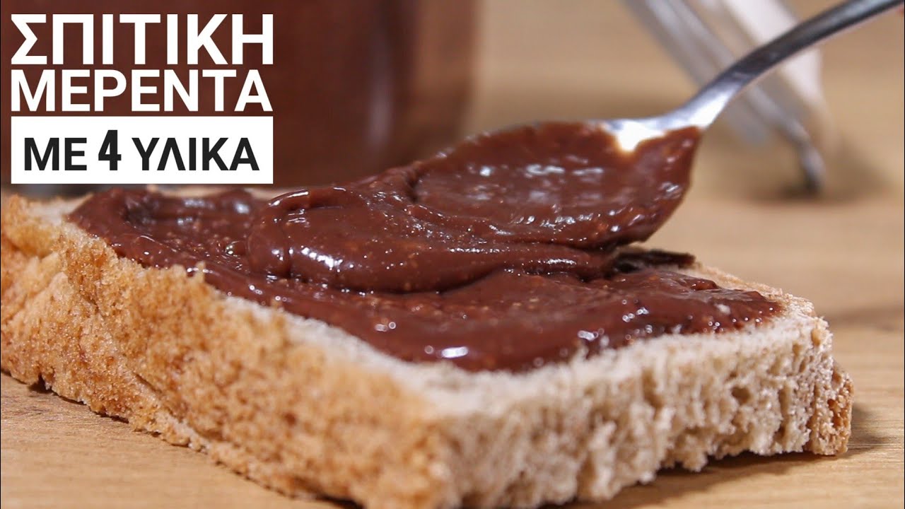 Η πιο εύκολη Σπιτική Μερέντα (Δοκιμάστε την οπωσδήποτε) - Homemade Nutella Recipe