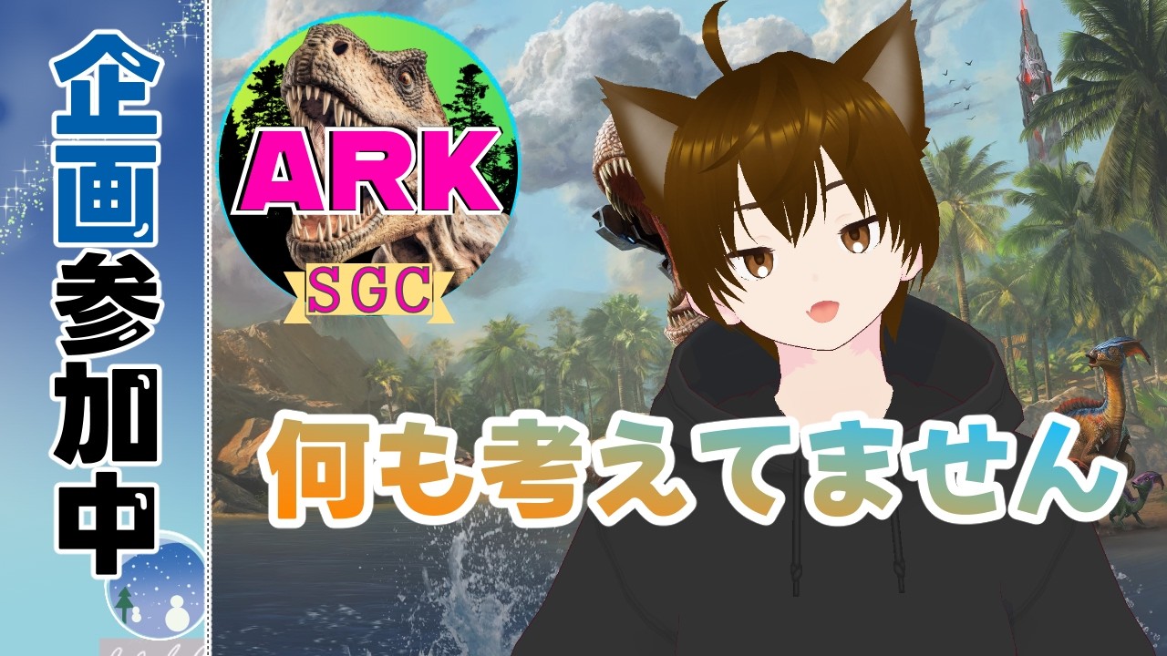 【#Ark 】なんでも屋兼ゴリラ育成部隊 #スト鯖企画  #ゲーム実況  #vtuber　#SGCARK