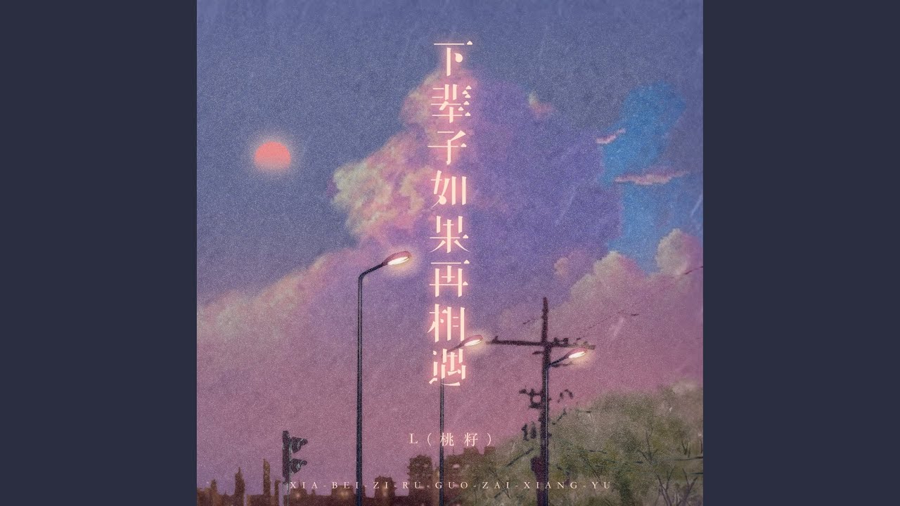 下辈子如果再相遇