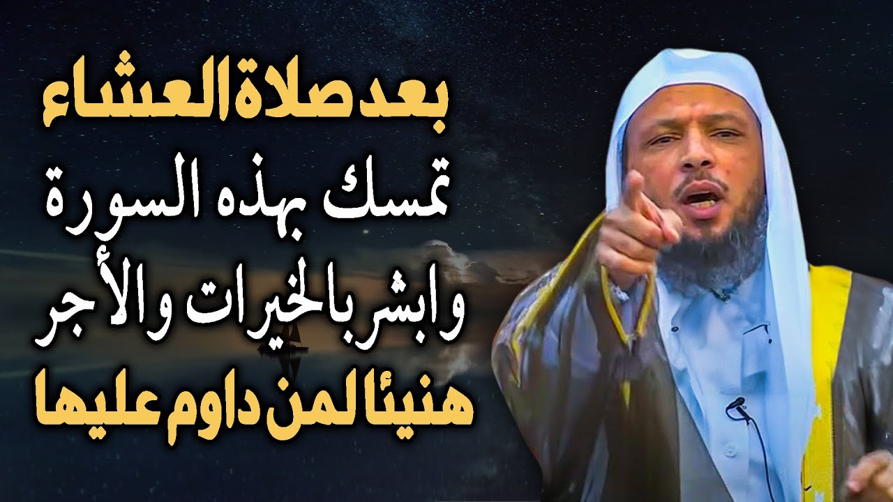 بعد صلاة العشاء تمسك بهذه السورة وابشر بالخيرات والأجر هنيئًا لمن داوم عليها.. الشيخ سعد العتيق