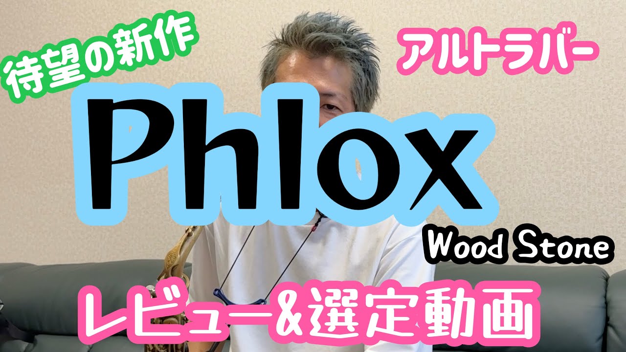 【新製品レビュー動画】待望の新作マウスピース【Phlox(フロックス)】のレビューです！控えめに言って最高です♪