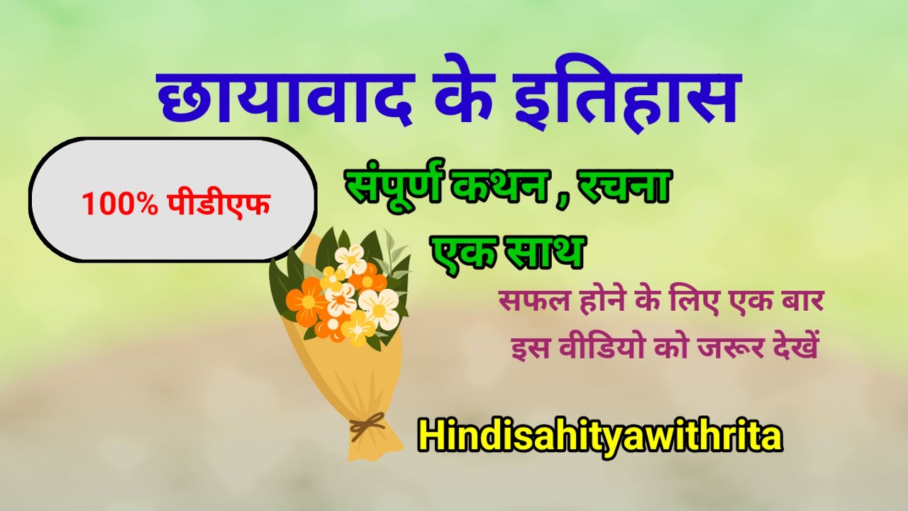 छायावाद का इतिहास|संपूर्ण कथन विशेषताएं एकसाथ|सभी कवि और रचना |संपूर्ण पीडीएफ छायावाद|