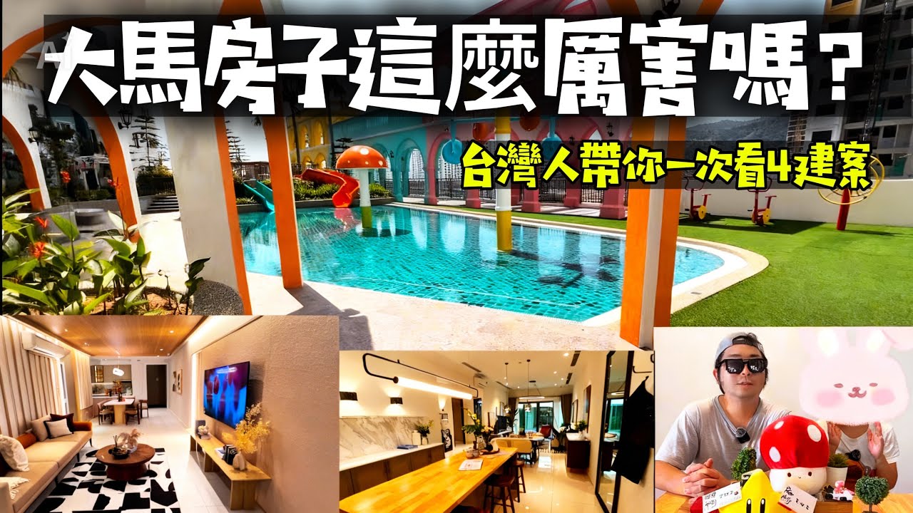 台灣人在檳城看房！大馬房子都這麼厲害嗎？一次看4個建案＋樣品屋開箱