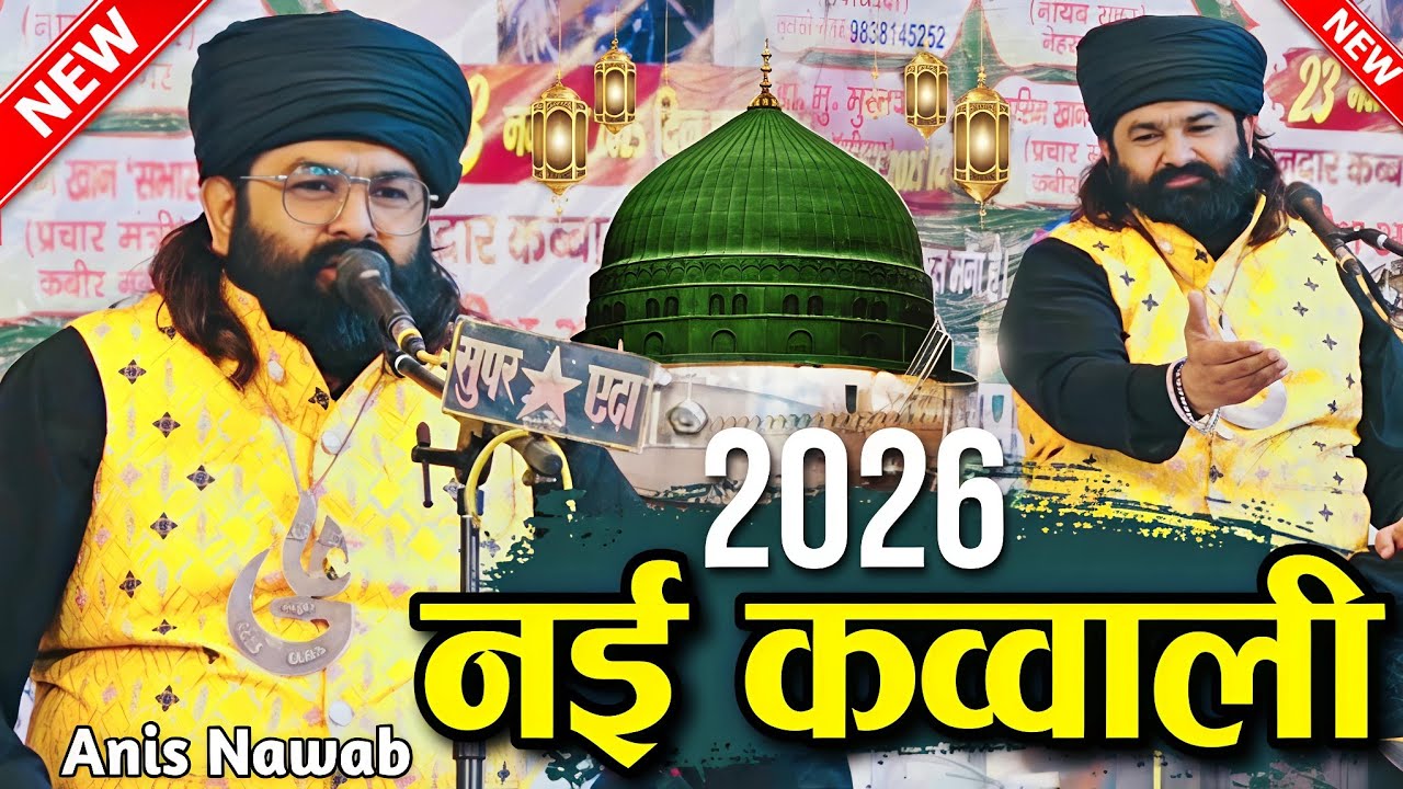 Anis navab ki kavvali 2026 - anis Nawab ki kavvali - अनीस नवाब की क़व्वाली - rasulabad ki kavvali 